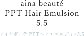 アイナボーテ PPTヘアエマルジョン5.5