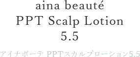 アイナボーテ PPTスカルプローション5.5