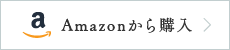 Amazonから購入