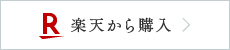 楽天から購入