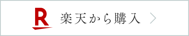 楽天から購入