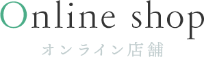 オンライン店舗